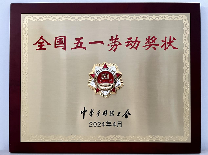 1727322024111297.png 2024年全國五一勞動獎狀.png